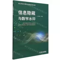 [N]信息隐藏与数字水印-9787111693147