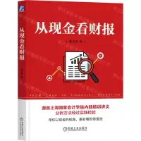 [N]从现金看财报-9787111739937