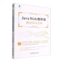 [N]Java Web程序员面试笔试宝典-9787111720669