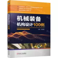 [N]机械装备机构设计100例-9787111714545