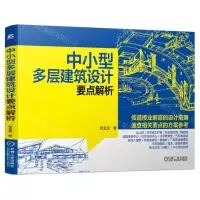 [N]中小型多层建筑设计要点解析-9787111747147