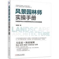 [N]风景园林师实操手册-9787111719427