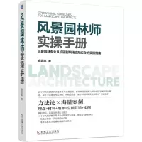 [N]风景园林师实操手册-9787111719427