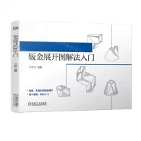 [N]钣金展开图解法入门-9787111718598