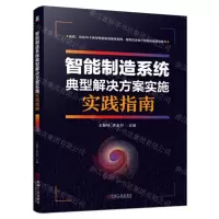 [N]智能制造系统典型解决方案实施实践指南-9787111737117