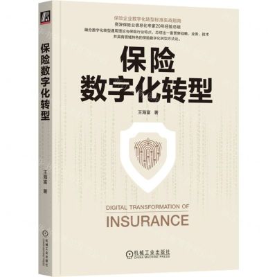[N]保险数字化转型-9787111741381