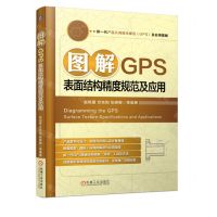 [N]图解GPS表面结构精度规范及应用-9787111740803