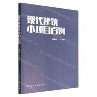 [N]现代建筑小项目百例-9787112277261