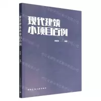 [N]现代建筑小项目百例-9787112277261