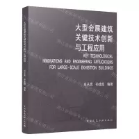 [N]大型会展建筑关键技术创新与工程应用-9787112286027