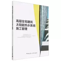 [N]高层住宅建筑太阳能热水系统施工管理-9787112280803