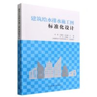 [N]建筑给水排水施工图标准化设计-9787112279579