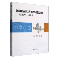 [N]城镇污水污泥处理处置工程规划与设计-9787112282517