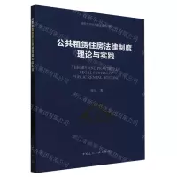 [N]公共租赁住房法律制度理论与实践-9787112287499