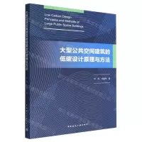[N]大型公共空间建筑的低碳设计原理与方法-9787112278039