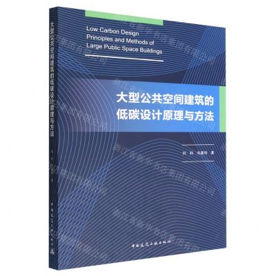 [N]大型公共空间建筑的低碳设计原理与方法-9787112278039
