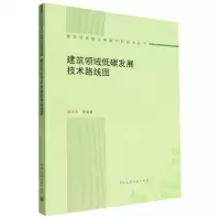 [N]建筑领域低碳发展技术路线图/建筑领域碳达峰碳中和技术丛书-9787112281176
