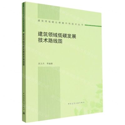 [N]建筑领域低碳发展技术路线图/建筑领域碳达峰碳中和技术丛书-9787112281176
