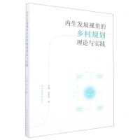 [N]内生发展视角的乡村规划理论与实践-9787112275298