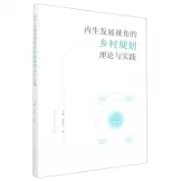 [N]内生发展视角的乡村规划理论与实践-9787112275298