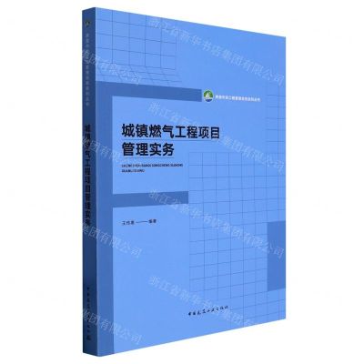 [N]城镇燃气工程项目管理实务/房屋市政工程管理实务系列丛书-9787112282333