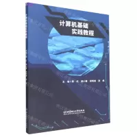[N]计算机基础实践教程-9787576314915