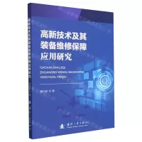 [N]高新技术及其装备维修保障应用研究-9787118129052