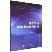 [N]外军装备保障力量建设运用-9787118124927