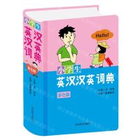 [N]小学生英汉汉英词典(彩色版)(精)-9787557907273