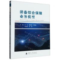 [N]装备综合保障业务模型-9787118129229