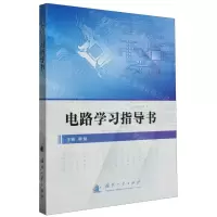 [N]电路学习指导书-9787118129472