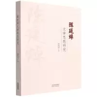 [N]陈廷焯文学思想研究-9787201183008