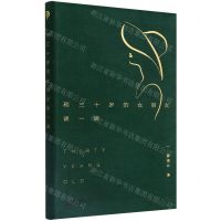 [N]和三十岁的女朋友谈一谈-9787201179551