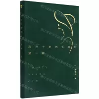 [N]和三十岁的女朋友谈一谈-9787201179551