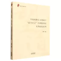 [N]历史唯物主义视域下良序社会的理想图景及其前提批判/复旦大学望道书库-9787201185941
