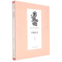 [N]白花公主/满族口头遗产传统说部丛书-9787206169328