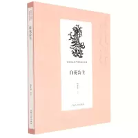 [N]白花公主/满族口头遗产传统说部丛书-9787206169328
