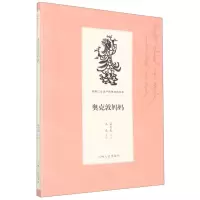 [N]奥克敦妈妈/满族口头遗产传统说部丛书-9787206168703