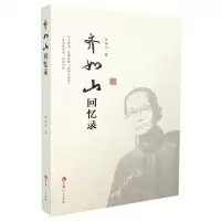 [N]齐如山回忆录-9787206178801