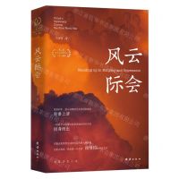 [N]风云际会-9787523402009