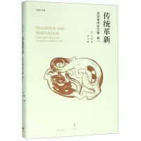 [N]传统革新(巫鸿美术史文集)(精)/巫鸿作品集-9787208156258