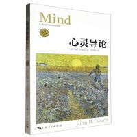 [N]心灵导论(修订译本)-9787208157941
