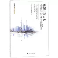[N]房屋公益征收法律制度及实践探索(以上海房屋拆迁征收实务为视角)/依法行政实践研究丛书-9787208162945