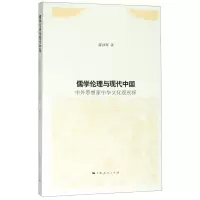 [N]儒学伦理与现代中国(中外思想家中华文化观初探)-9787208163331