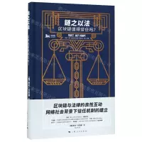 [N]链之以法(区块链值得信任吗)(精)-9787208157897