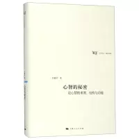 [N]心智的秘密(论心智的来源结构与功能)(精)/日月光华哲学书系-9787208157293