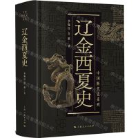 [N]辽金西夏史(精)/中国断代史系列-9787208165267