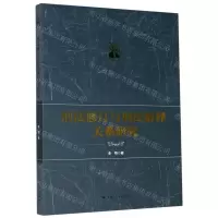 [N]刑法修订与刑法解释关系研究/棠树文丛-9787208165298