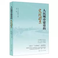 [N]人民城市建设的实践探索-9787208173521