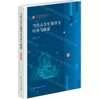 [N]当代大学生领导力培养与探索-9787208174771